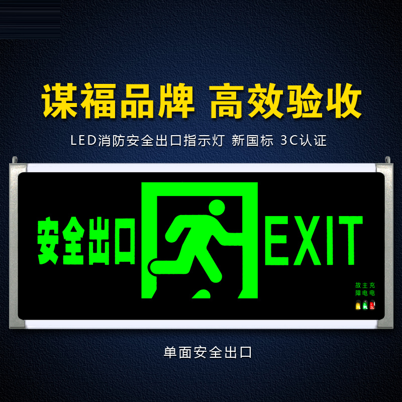谋福(cnmf) lb00244 谋福(cnmf)安全出口消防指示灯led新国标消防应急