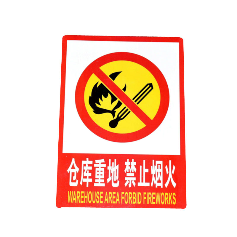 (cnmf) 墙贴安全标识牌 标志牌 警示牌提示牌 ( f7 仓库重地禁止烟火